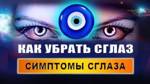 Какие симптомы, когда сглазили? Что происходит, когда вас сглазили? Можно ли снять сглаз солью?