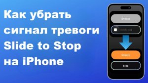 Как убрать сигнал тревоги "Slide to Stop" на iPhone