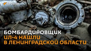 Бомбардировщик времен войны нашли поисковики в Ленинградской области