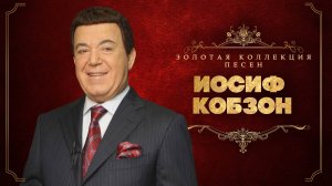 Иосиф Кобзон - Золотая коллекция песен | Сборник лучших песен