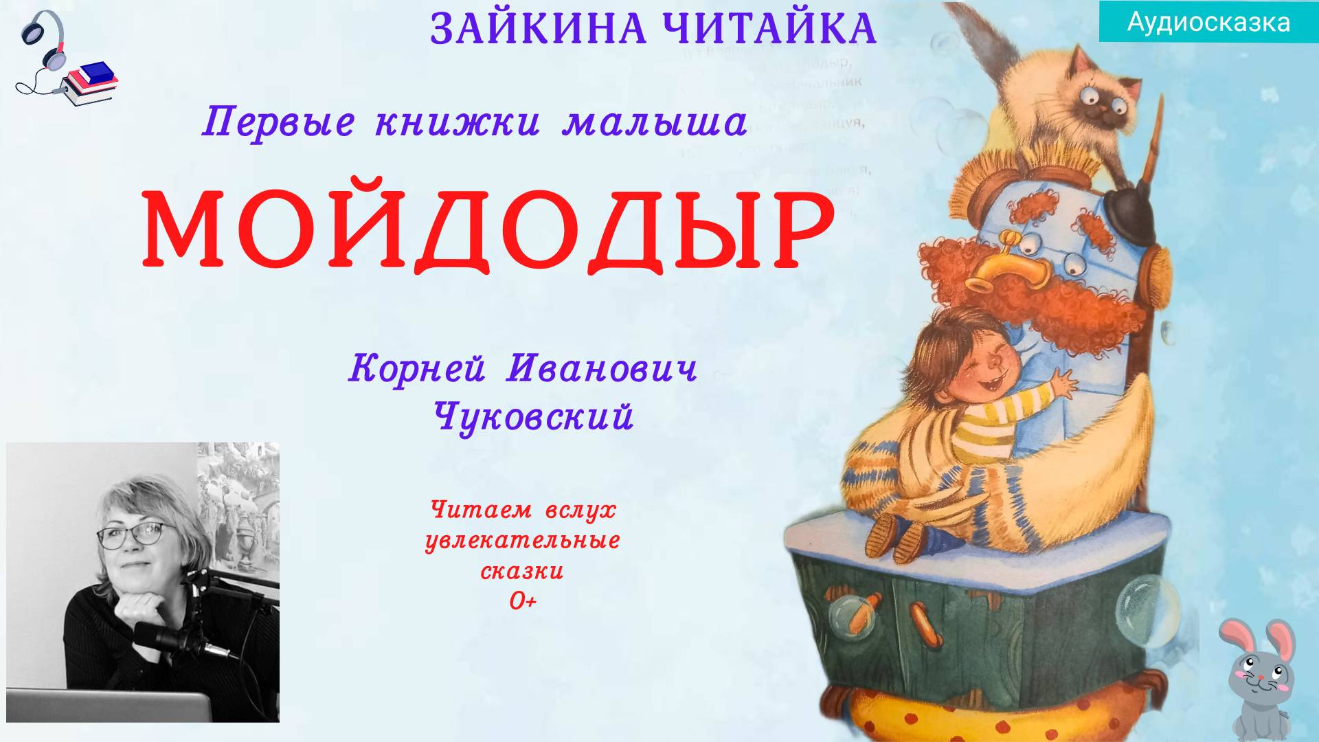 Мойдодыр. Сказка Корнея Ивановича Чуковского. смотреть онлайн