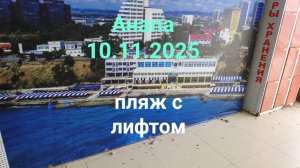 Анапа 10.11.2025 про пляж с лифтом