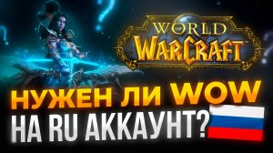 Нужен ли тебе русский аккаунт World of Warcraft | Есть ли смысл хранить RU-аккаунт
