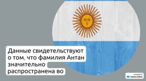 Фамилия Антан: история, происхождение, значение и склонение - всё, что нужно знать