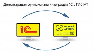 демка_функционала_интеграции_1с_с_гис_мт_версия_1