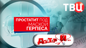 Простатит под маской герпеса. Доктор И...
