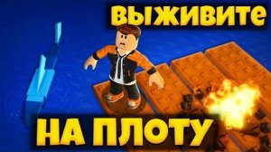 КАК ВЫЖИТЬ НА ПЛОТУ В РОБЛОКС | SURVIVE ON THE RAFTROBLOX | ЛЕОЛЕВ РОБЛОКС