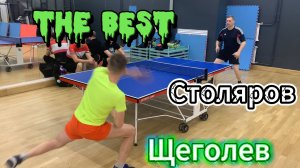 хайлайты игры Столяров VS Щеголев