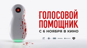 Голосовой помощник (2025) трейлер