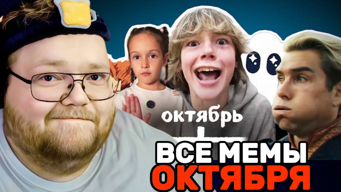 Т2х2 СМОТРИТ: ВСЕ МЕМЫ ОКТЯБРЯ / РЕАКЦИЯ Т2х2