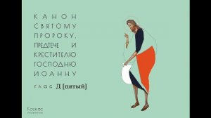 Канон рядовой, глас 5