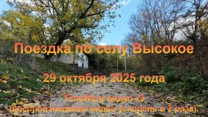 Поездка по селу Высокое (Крым, Бахчисарайский район, село Высокое). 29 октября 2025 года.