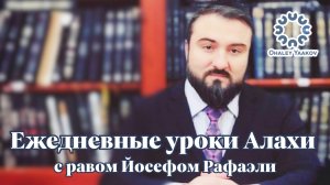 ЕЖЕДНЕВНЫЕ УРОКИ АЛАХИ c р. Йосефом Рафаэли. Урок от 04.11.2025