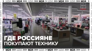 "Деньги 24": россияне стали реже покупать бытовую технику у крупных ретейлеров - Москва 24