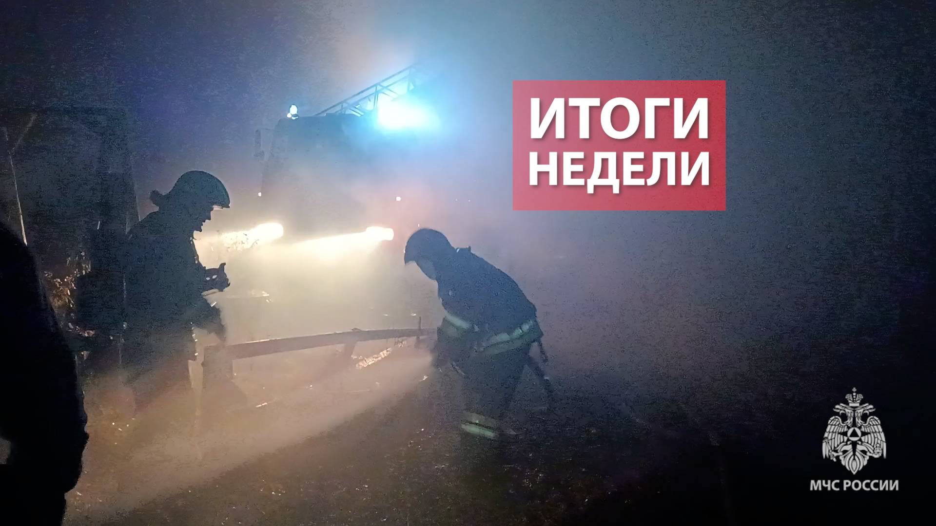 Оперативная обстановка на территории Кировской области с 5 по 9 ноября 2025 смотреть онлайн