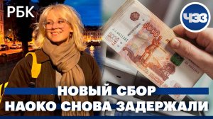 Новый технологический сбор в России. Уличную певицу Наоко снова задержали