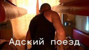 Аудиокнига - Адский поезд. 2025 год