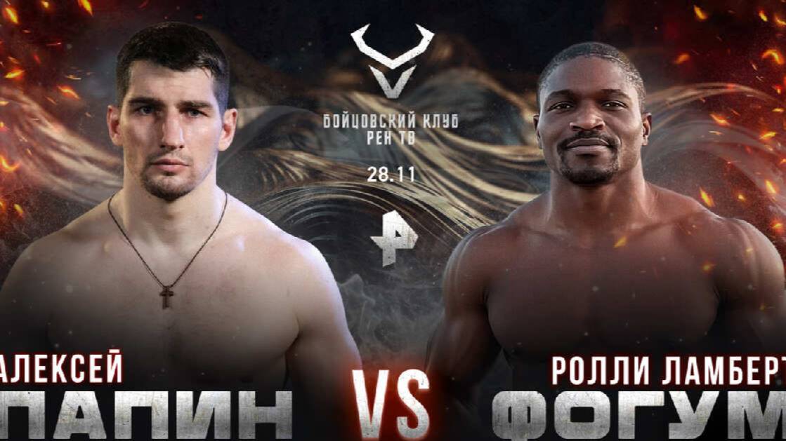 Папин сразится с Фогумом на турнире "Бойцовского клуба РЕН ТВ"