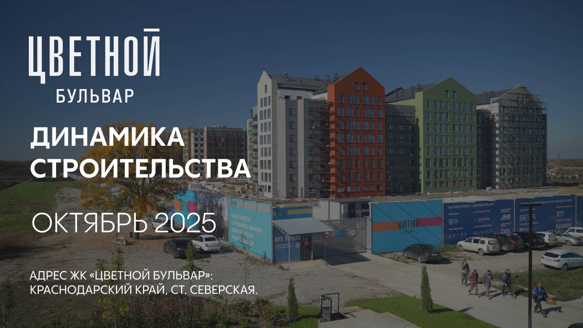 ГК ТОЧНО - ЖК «ЦВЕТНОЙ БУЛЬВАР» октябрь 2025