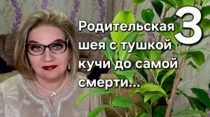 Родительская шея с тушкой кучи до самой смерти...
