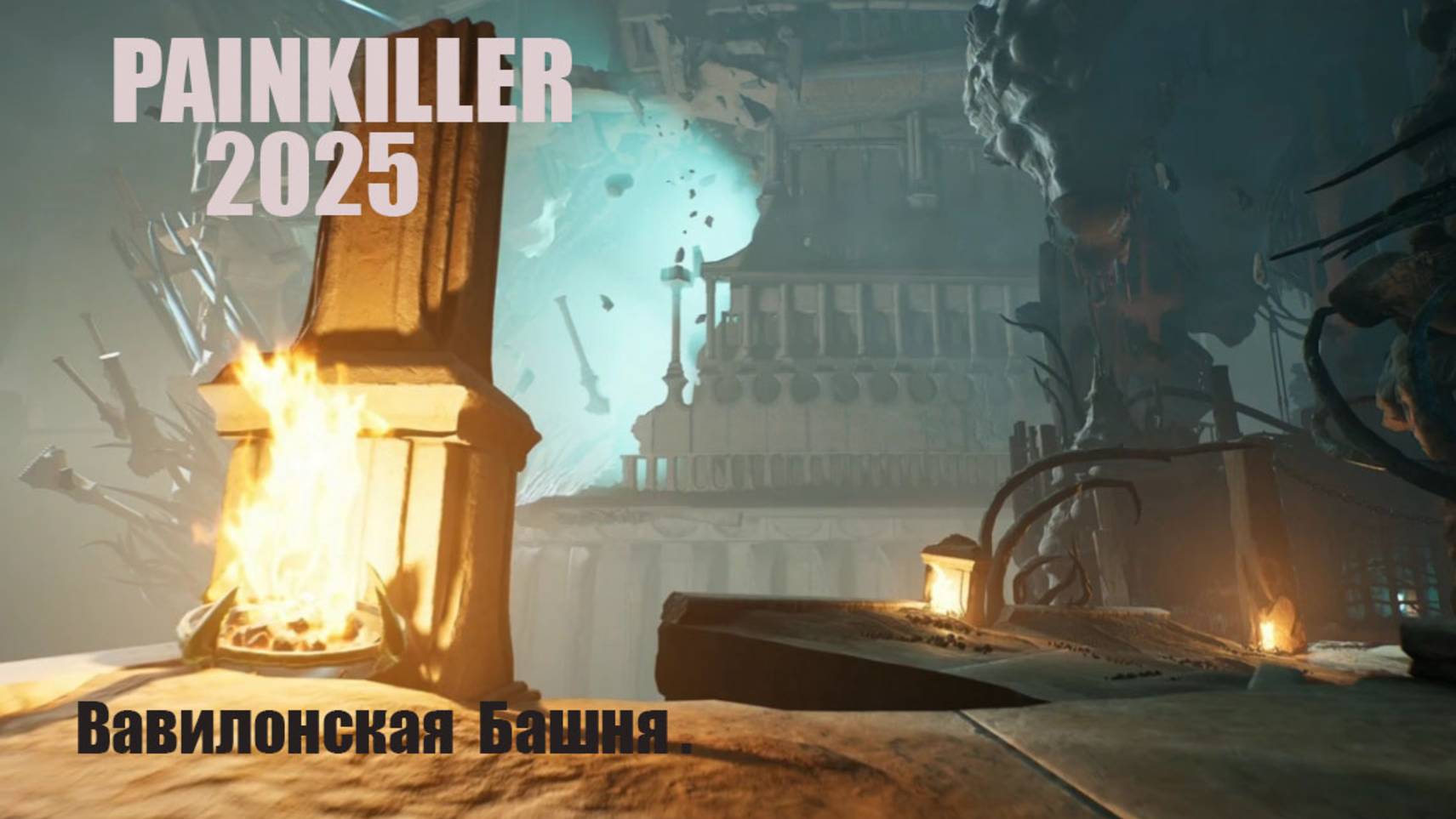 Painkiller 2025 . Вавилонская Башня .