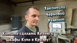 Готовый Черновой Ремонт в Севастополе и Производство Мебели❗️