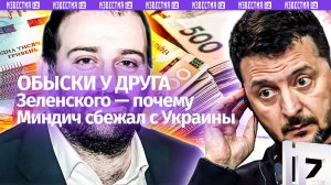 Маски-шоу устроили у друга Зеленского по «Кварталу 95» Тимура Миндича: объявили «охоту»