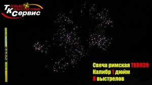 TKR939 РИМСКАЯ СВЕЧА 8 выстрелов, калибр 1" (25 мм)