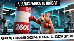 Анализ рынка 10 ноября. Пробьем 2600 по индексу IRUS? Что с рублем? Рост нефти и газа! Золото вверх