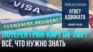 Лотерея грин-карт DV-2027: Всё, что нужно знать