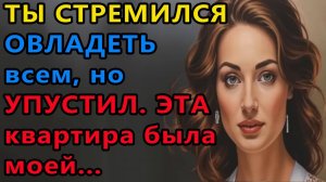 Истории из жизни. Ты стремился овладеть Аудио рассказы, Жизненные истории