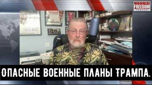 Ларри Джонсон: Опасные военные планы Трампа.