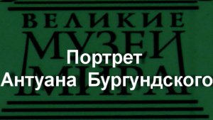 Портрет Антуана Бургундского.Рогир Ван Дер Вейден,  описание