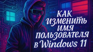 Как изменить имя пользователя в windows 11