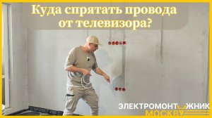 КАК СПРЯТАТЬ ПРОВОДА ОТ ТЕЛЕВИЗОРА?