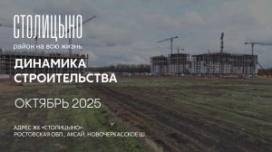 ГК ТОЧНО - ЖК «СТОЛИЦЫНО» октябрь 2025