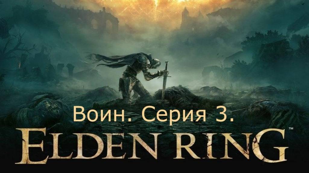 Elden Ring. Воин. Серия 3.