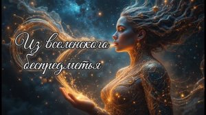 Из вселенского беспредметья (на стихи Александра Левонюка)