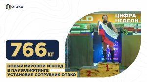 Сотрудник ОТЭКО установил новый мировой рекорд в пауэрлифтинге — 766 кг