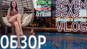 ЛУЧШИЙ ОБЗОР SEVEN SEAS PALMERAS BAY, АЛАНИЯ, ОСЕНЬ 2024! ШОК! ПЛЮСЫ, МИНУСЫ! ТУРЦИЯ ЗА 450 ТЫС!!!