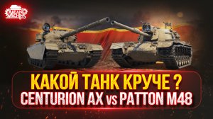 Centurion AX vs Patton M48 — КАКОЙ ЖЕ ТАНК КРУЧЕ ● Проверка на Крутость и Актуальность в Рандоме