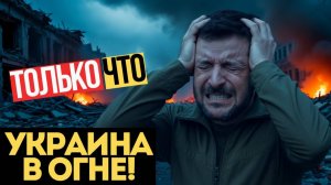 КРАХ УКРАИНЫ! Система Безопасности ОБРУШИЛАСЬ ВЧЕРА!