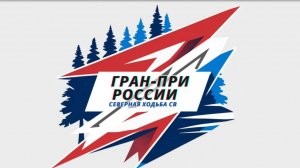 Гран-при РФСХ 2025  Запись трансляции