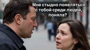 Мне стыдно появляться с тобой Аудио книга, рассказ слушать