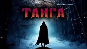 В Этой ТАЙГЕ обитает НЕЧТО Необъяснимое. Истории из ТАЙГИ