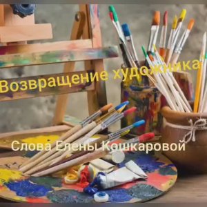 Возвращение художника