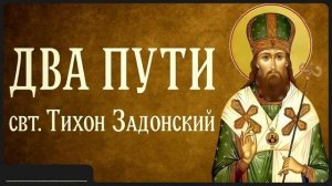 ДВА ПУТИ _ свт. Тихон Задонский