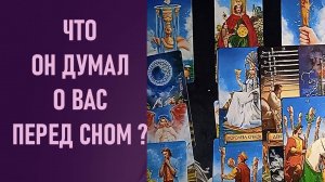 ЧТО ОН ДУМАЛ О ВАС ПЕРЕД СНОМ ⁉️ таро 🖤 расклад таро 🌞 таро онлайн 🗝️ гадание таро 🦉