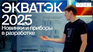 Новинки и приборы ОВЕН в разработке | ЭКВАТЭК 2025