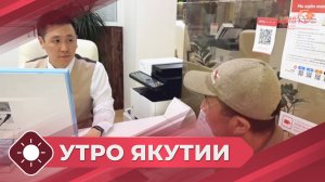 Утро Якутии: Лучший специалист МФЦ России (10.11.25)